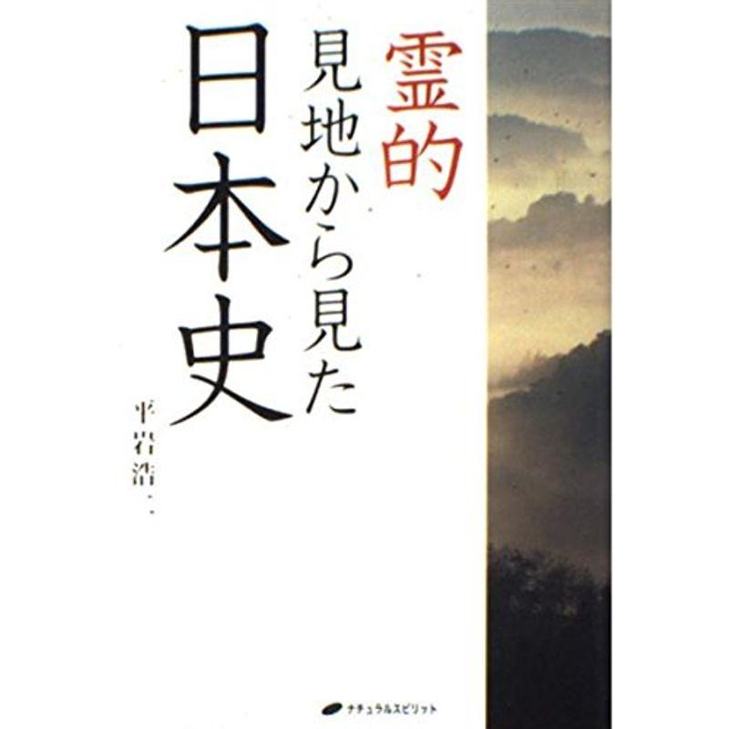 霊的見地から見た日本史