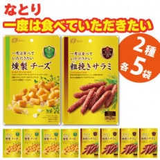 なとりの一度は食べていただきたい 燻製チーズ  粗挽きサラミ 各5袋