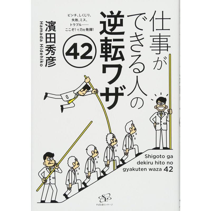 仕事ができる人の逆転ワザ42