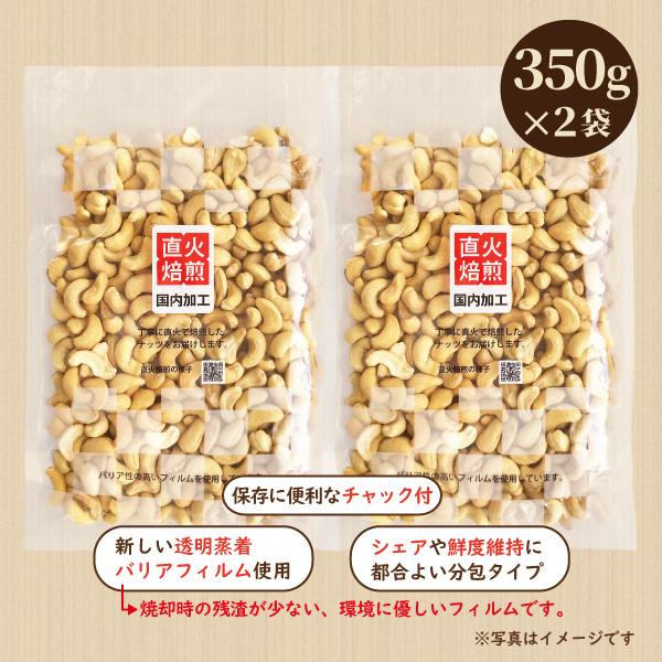 素焼きカシューナッツ 700g（350g×2袋）食塩無添加 直火焙煎 国内加工 2袋分包