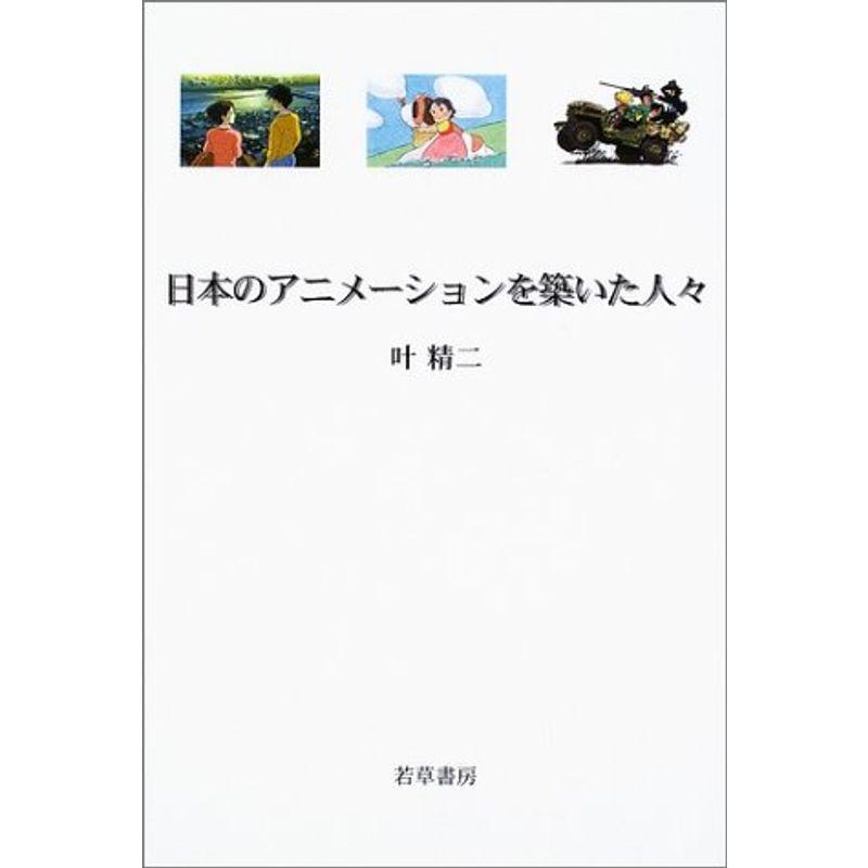 日本のアニメーションを築いた人々