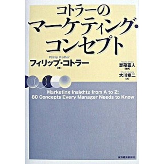 コトラ-のマ-ケティング・コンセプト 東洋経済新報社 フィリップ