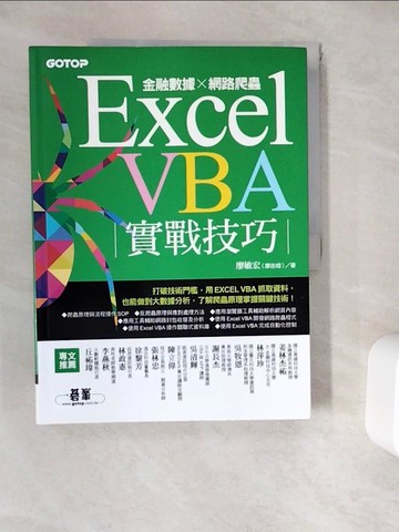 【書寶二手書T5／投資_ZUX】Excel VBA實戰技巧｜金融數據x網路爬蟲_廖敏宏（廖志煌）