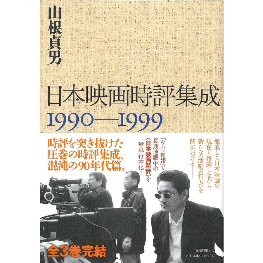 日本映画時評集成 1990-1999