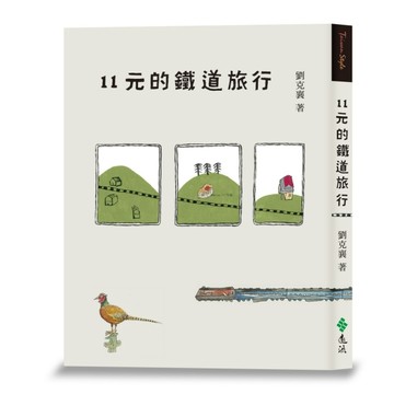 11元的鐵道旅行（15週年新版）[二手書_良好]