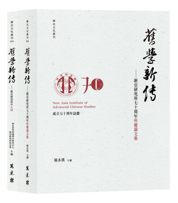 【舊學新傳套書】新亞研究所學人誌、七十周年所慶論文集（兩冊合售）【TAAZE讀冊生活】