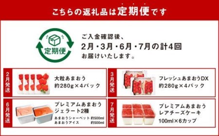 あまおう大好き定期便 合計約3.8kg あまおう あまおうジェラート あまおうレアチーズケーキ フルーツ 果物