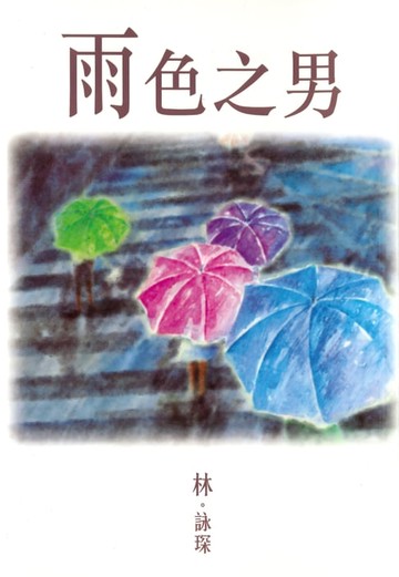 【電子書】微妙物語4：雨色之男