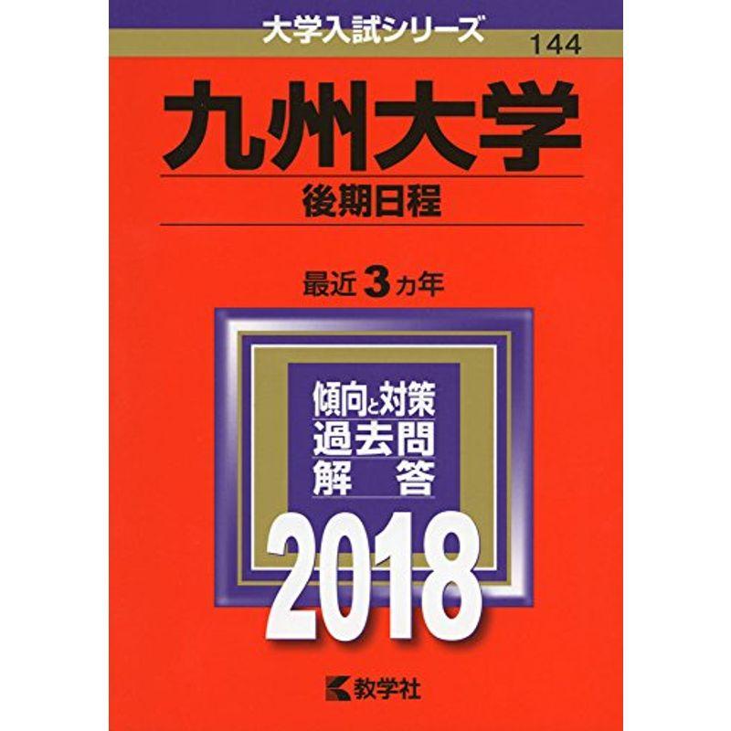 九州大学(後期日程) (2018年版大学入試シリーズ)