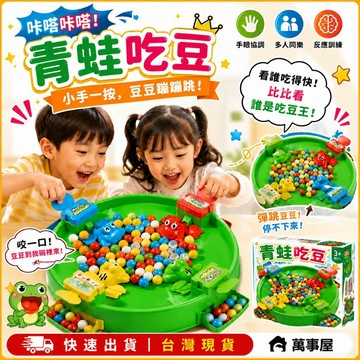 青蛙吃豆 青蛙玩具 多人桌遊 親子玩具 奪食青蛙 互動玩具 親子互動 趣味競賽 露營玩具 兒童玩具 生日禮物A0682