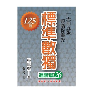 標準數獨(進階篇26)