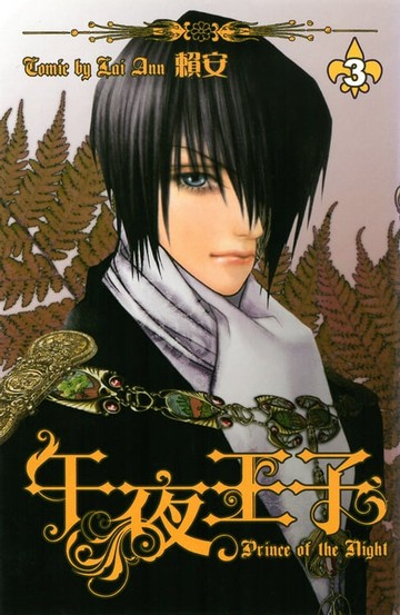 【電子書】午夜王子 (3)