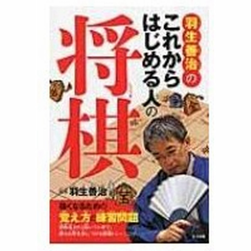 羽生善治のこれからはじめる人の将棋 強くなるための覚え方と練習問題 羽生善治 ハブヨシハル 本 通販 Lineポイント最大0 5 Get Lineショッピング