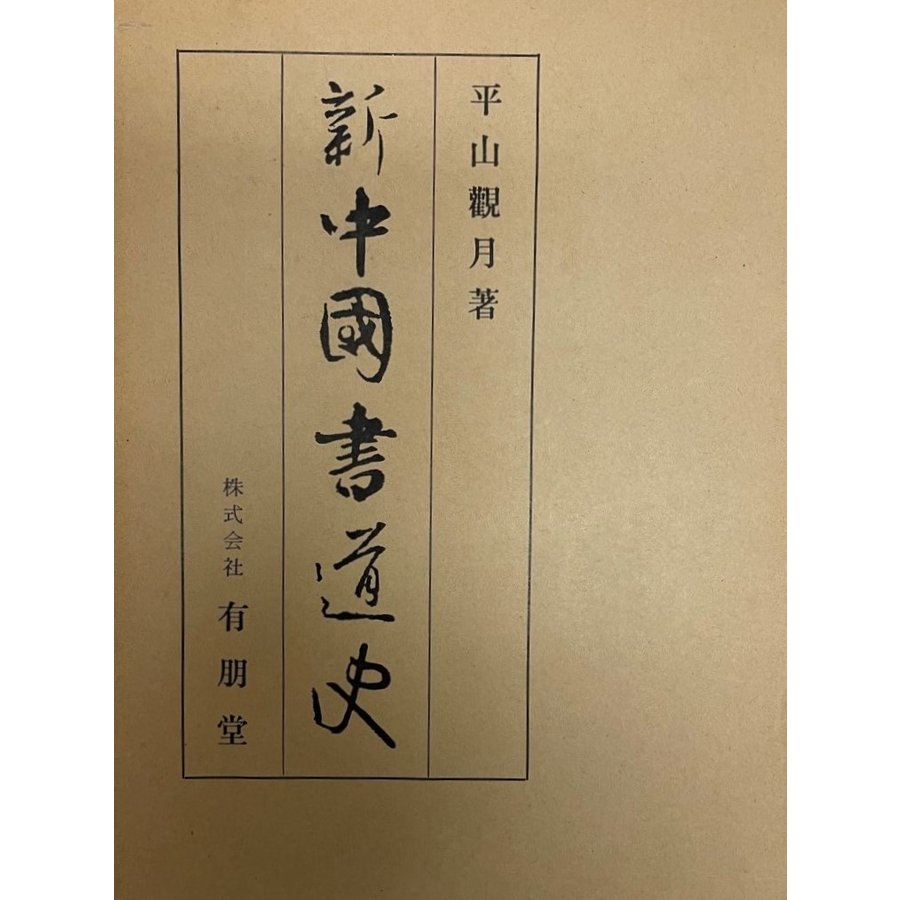 新 中国書道史 平山観月