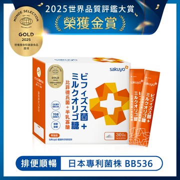 【新品上市】sakuyo 比菲德氏菌+半乳寡醣增量版(30條/盒)