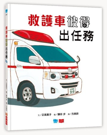 救護車彼得出任務[二手書_良好]