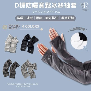 現貨隔日到貨 D標防曬寬鬆冰絲袖套 防曬 涼感 透氣袖套 遮陽 冰絲手套 夏天防曬 透氣 登山袖套 冰絲 袖套