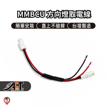 【歐達數位】SYM MMBCU 曼巴 方向燈取電線 取電 2P2