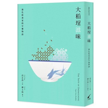 【957B】全新📕《大稻埕滋味：迪化街食家的早餐物語》，昌正浩 口述、傅士玲 撰文，大辣，2024/08/30臻品齋書店