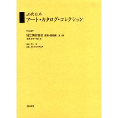 近代日本アート・カタログ・コレクション 復刻 東京文化財研究所