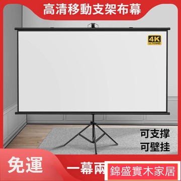 開立發票 免運  支架布幕 投影布幕 落地移動布幕 便攜支架桿布幕 免打孔可壁掛布幕 家用布幕 臥室投影布幕 戶外投影儀布幕ff8018