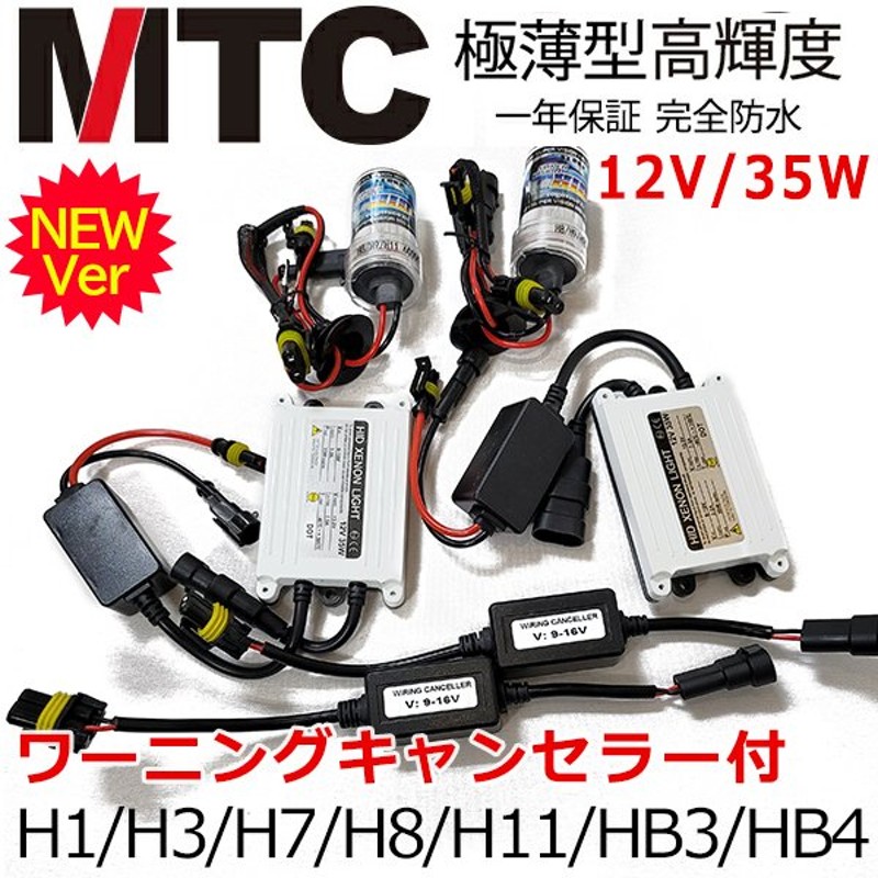 MTC HIDキット ヘッドライトフォグランプ品質優勝 交流式HIDキット キャンセラー付 35W H1/H3/H3C/H7/H8/H11/HB3/HB4  HIDキット 4300k 6000k 8000k 12000k 通販 LINEポイント最大0.5%GET | LINEショッピング