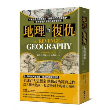 地理的復仇：一觸即發的區域衝突、劃疆為界的地緣戰爭，剖析地理與全球布局終極關鍵/羅柏．卡普蘭【城邦讀書花園】
