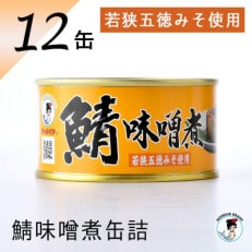 鯖味噌煮缶詰　12缶セット(180g×12)