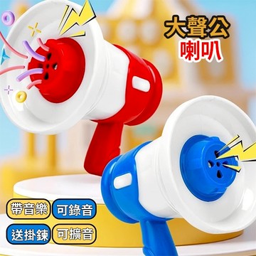 迷你大聲公 小喇叭 搞怪音樂 便攜玩具 叫賣宣傳 喊話擺攤 交換禮物 包包掛件 多功能迷你錄音機 贈品禮品 A6693