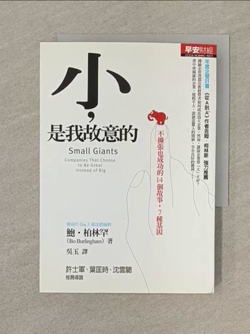 【書寶二手書T1／財經企管_SQX】小是我故意的_吳玉, 鮑‧柏林罕