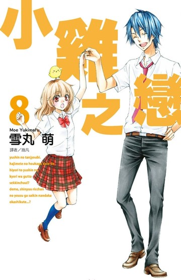 【電子書】小雞之戀(08)