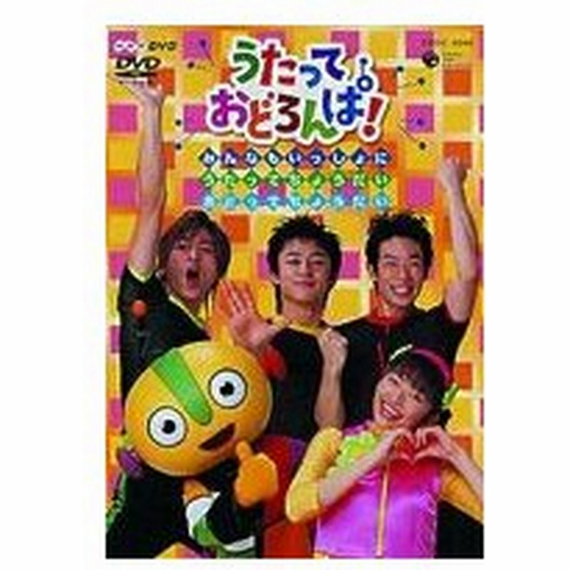 お中元 お歳暮 お年賀 夏 冬 年末年始のご挨拶 ギフト 通販な NHK「うたっておどろんぱ」ダンシング・メイト キッズ・ファミリー