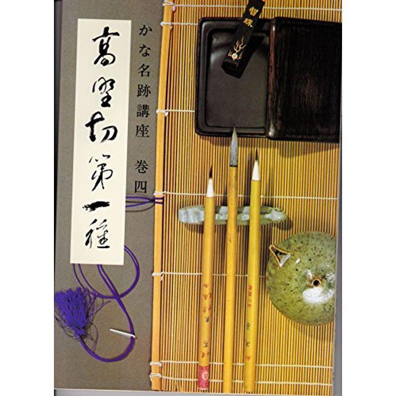 かな名跡講座〈巻4〉高野切第一種 (1980年)