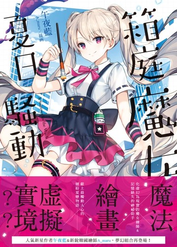 【電子書】箱庭魔女夏日騷動．上