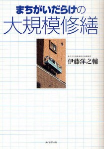 まちがいだらけの大規模修繕 伊藤洋之輔