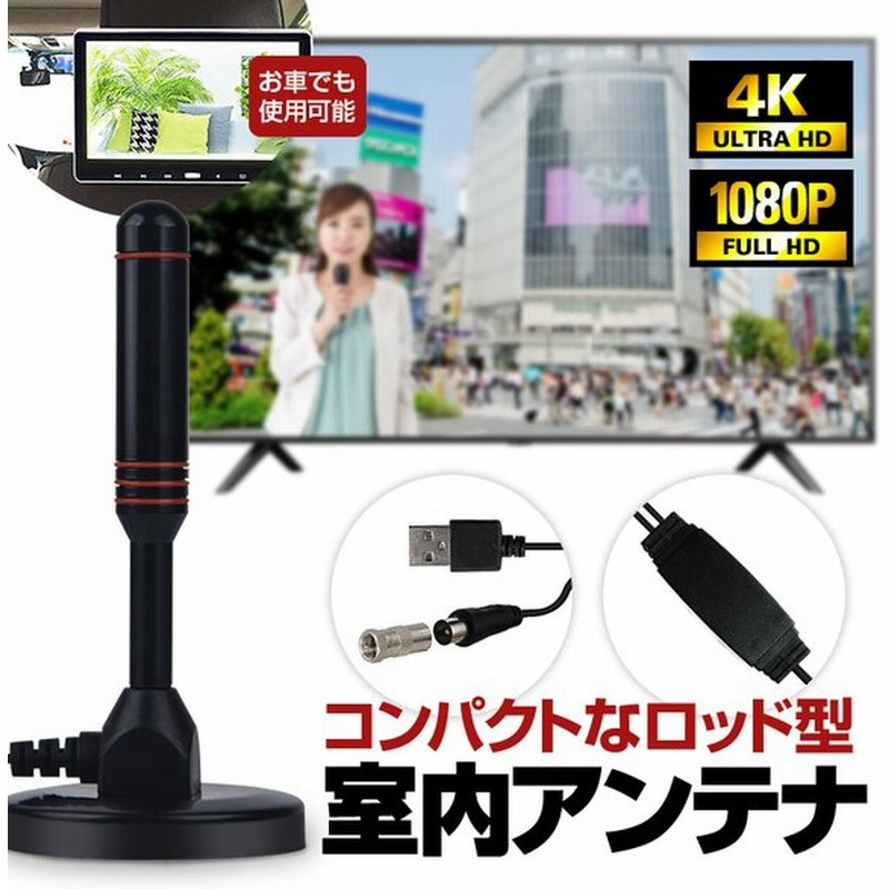 テレビアンテナ ポータブル 室内用 4k Hd ブースター 簡単設置 車載テレビ アンテナケーブル5m 地デジ用 Uhf Vhf Usb給電 地デジアンテナ Dsatt2 通販 Lineポイント最大get Lineショッピング