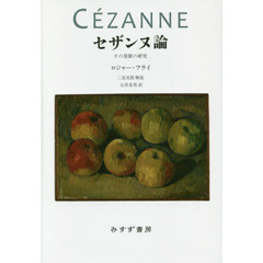 セザンヌ論　その発展の研究　新装版