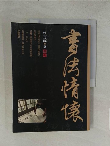 【書寶二手書T1／藝術_ABI】書法情懷_侯吉諒