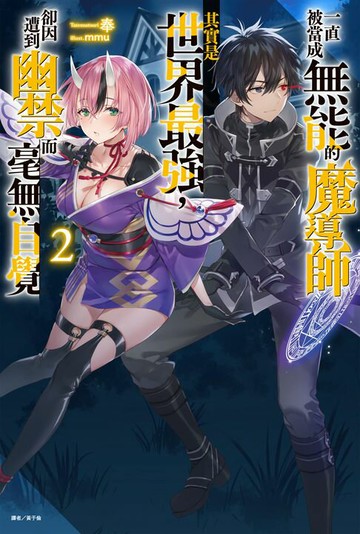 【電子書】一直被當成無能的魔導師其實是世界最強，卻因遭到幽禁而毫無自覺(2)