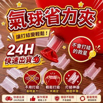 【隔日到貨】免綁氣球夾 氣球夾 氣球固定夾 氣球工具 氣球配件 氣球佈置工具 生日佈置 派對佈置 週歲佈置 收涎佈置