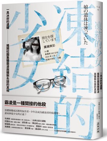 凍結的少女：一具冰封的遺體，揭開校園集體霸凌與體制失語的真相【城邦讀書花園】
