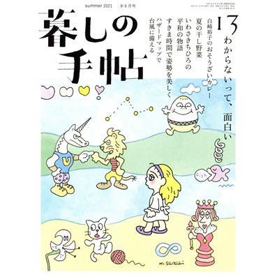 暮しの手帖(１３　ｓｕｍｍｅｒ　２０２１　８‐９月号) 隔月刊誌／暮しの手帖社