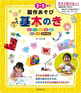 2~5歳児製作あそび基本のき