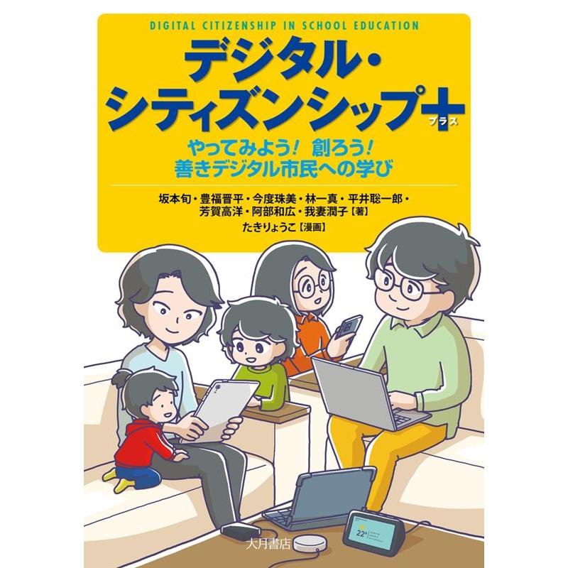 デジタル・シティズンシップ やってみよう 創ろう 善きデジタル市民への学び 坂本旬 豊福晋平 今度珠美