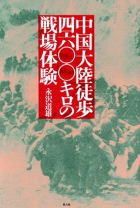  中国大陸徒歩四六〇〇キロの戦場体験／永沢道雄(著者)