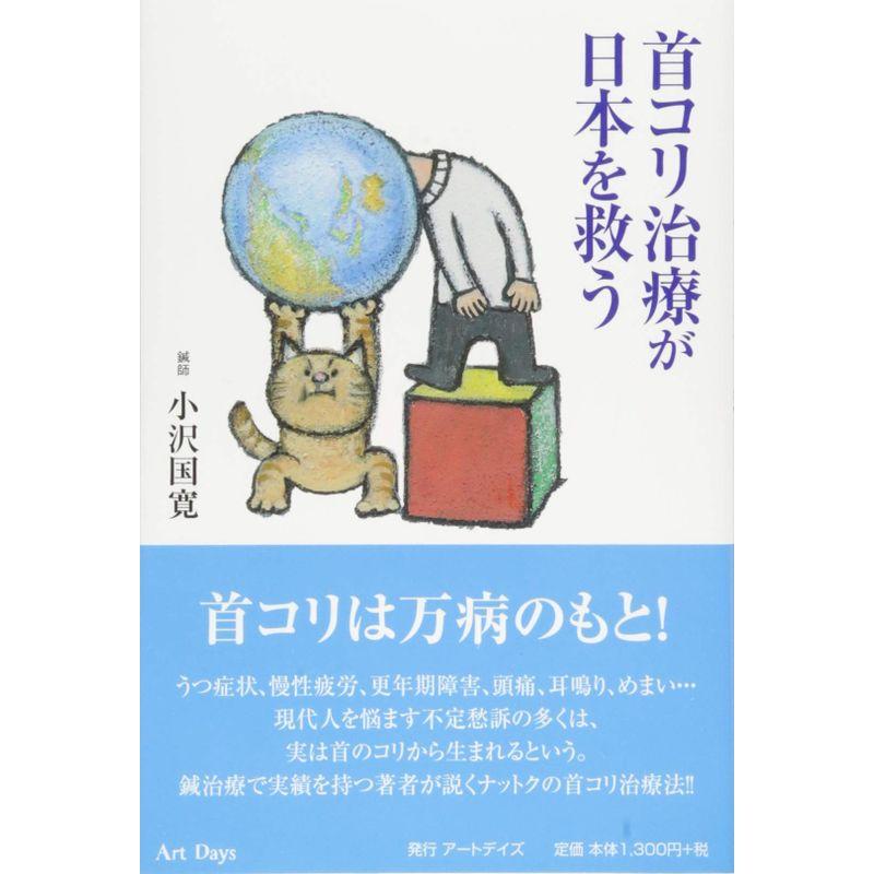 首コリ治療が日本を救う