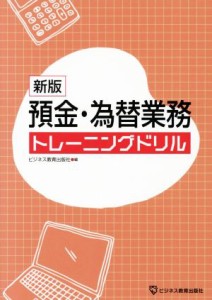  預金・為替業務トレーニングドリル　新版／ビジネス教育出版社(編者)