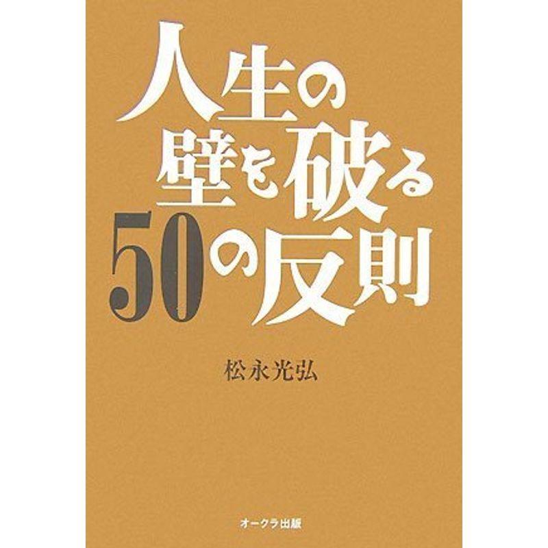 人生の壁を破る50の反則