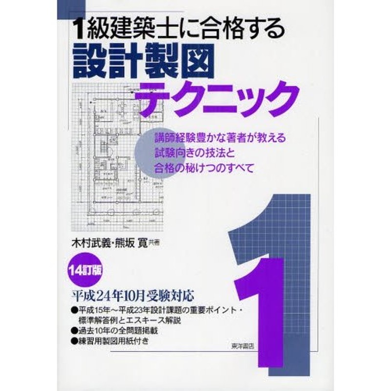 合格対策 一級建築士受験講座 学科３／全日本建築士会(編者) - 建築・土木