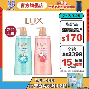 涼感新品【LUX麗仕】官方直營 小氣泡爽膚沐浴露700ml(微醺白桃/沁涼海鹽)1入/2入/3入